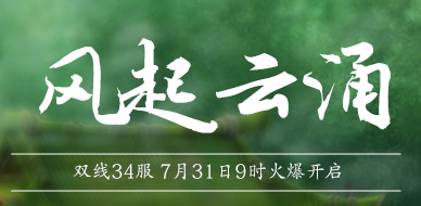 4399独步天下34服7月31日9时开启