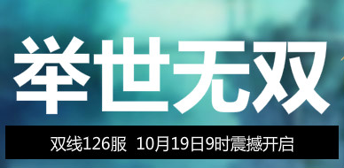 4399独步天下126服10月19日9时开启