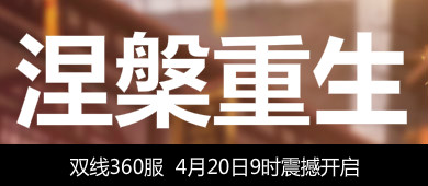 4399独步天下360服4月20日9时开启