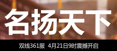 4399独步天下361服4月21日9时开启
