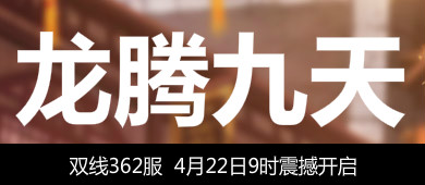 4399独步天下362服4月22日9时开启