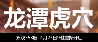 4399独步天下363服4月23日9时开启