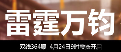 4399独步天下364服4月24日9时开启