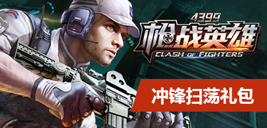 冲锋扫荡礼包