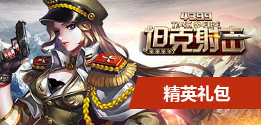 坦克射击精英礼包