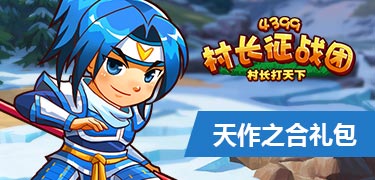 村长征战团天作之合礼包