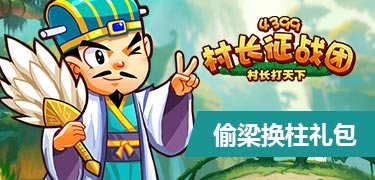 村长征战团偷梁换柱礼包