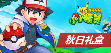 小小精灵秋日礼盒