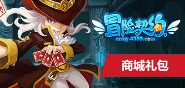 冒险契约商城礼包