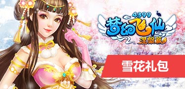 梦幻飞仙雪花礼包