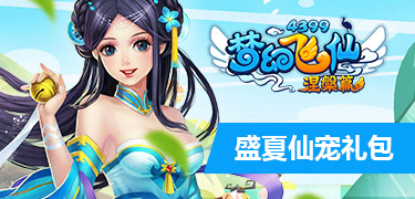 梦幻飞仙暑假仙宠礼包