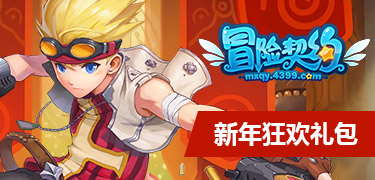 冒险契约新年狂欢礼包