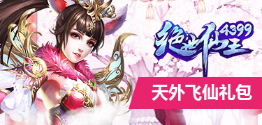 绝世仙王天外飞仙礼包