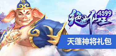 绝世仙王天蓬神将礼包