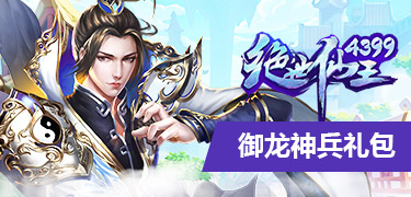 绝世仙王御龙神兵礼包
