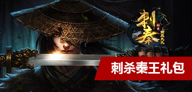 刺秦秘史刺杀秦王礼包