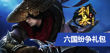 刺秦秘史六国纷争礼包