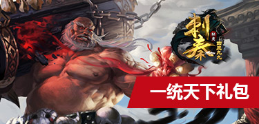 刺秦秘史一统天下礼包