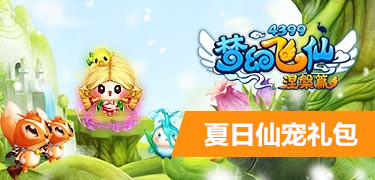 梦幻飞仙夏日仙宠礼包
