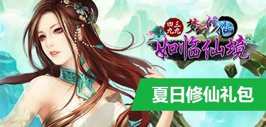 梦幻修仙夏日修仙礼包