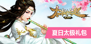 太极崛起夏日太极礼包