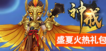 盛夏火热礼包