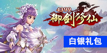 修仙白银礼包