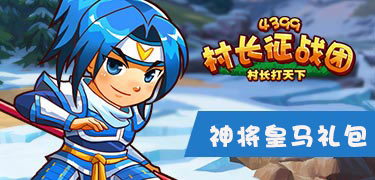 村长征战团虎入羊群礼包