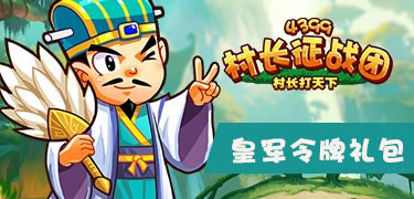 村长征战团皇军令牌礼包