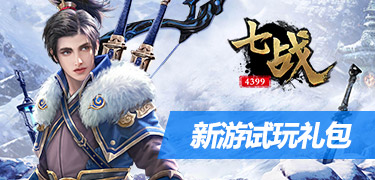 新游试玩礼包
