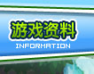 游戏资料