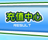 充值中心