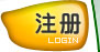 注册