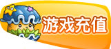 游戏充值