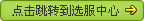 点击跳转到选服中心