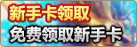 新手卡领取 免费领取新手卡