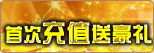 首次充值送豪礼