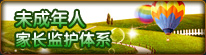 家长监控体系