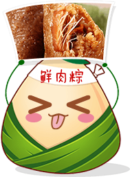 鲜肉粽