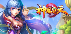 神魔遮天