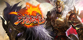 三国魂