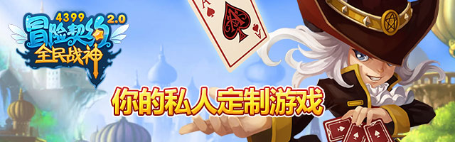 4399《冒险契约》战歌保卫战43994399第一手体验
