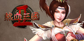 热血三国2
