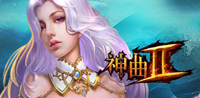 神曲2
