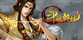 斗破乾坤