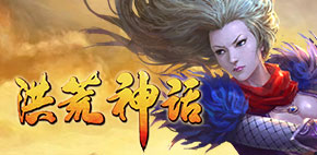 洪荒神话