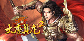 大唐真龙2