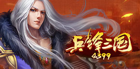 兵锋三国