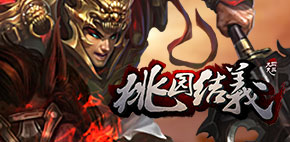 桃园结义