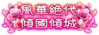 风华绝代·倾国倾城.png